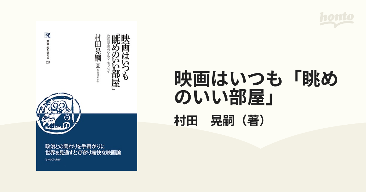 映画はいつも「眺めのいい部屋」 政治学者のシネマ・エッセイの通販