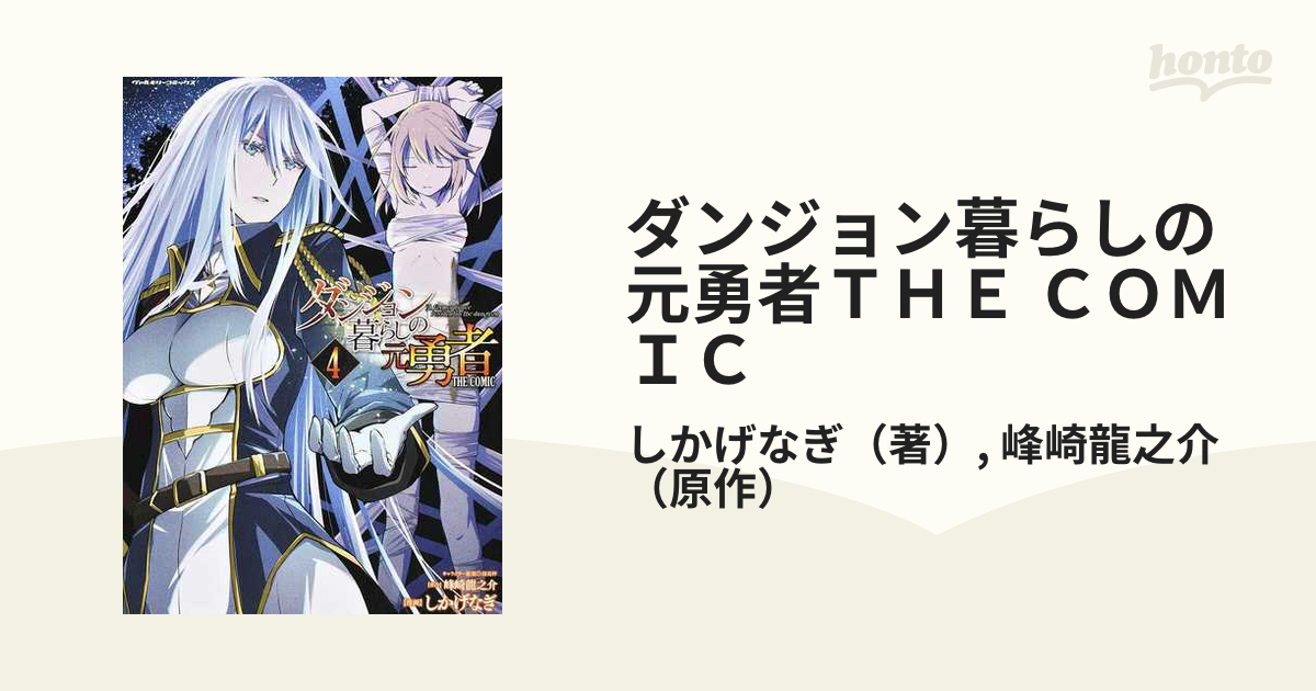 ダンジョン暮らしの元勇者ｔｈｅ ｃｏｍｉｃ ４ ヴァルキリーコミックス の通販 しかげなぎ 峰崎龍之介 ヴァルキリーコミックス コミック Honto本の通販ストア