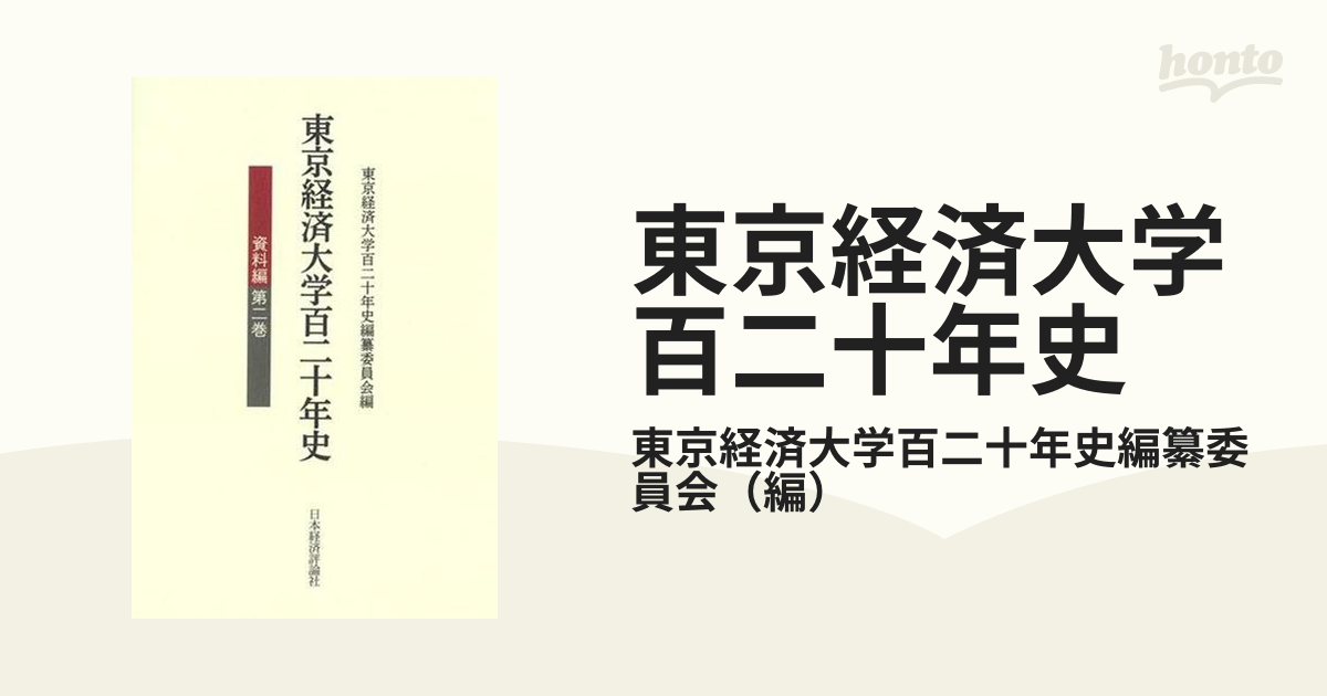 初版 東京経済大学百二十年史 資料編 第二巻 単行本 2022/3/30 東京