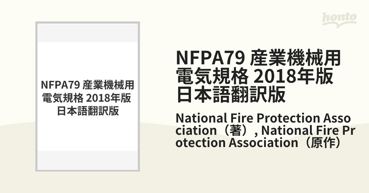 NFPA79 産業機械用電気規格 2018年版 日本語翻訳版 [図鑑]