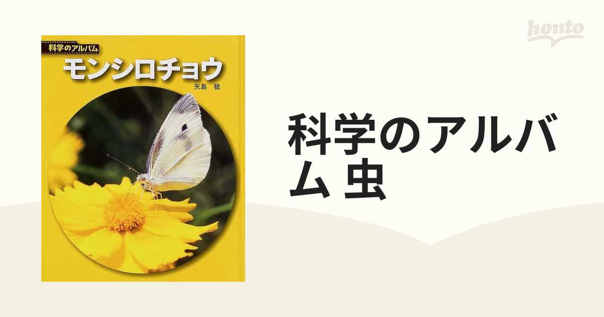 科学のアルバム 虫 19巻セットの通販 - 紙の本：honto本の通販ストア