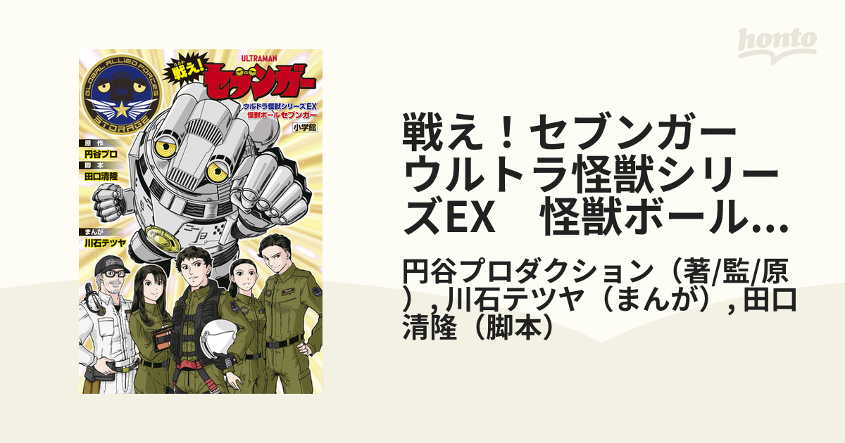 戦え！セブンガー ウルトラ怪獣シリーズEX 怪獣ボールセブンガーソフビ