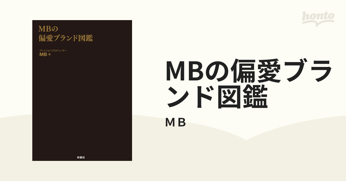 MBの偏愛ブランド図鑑