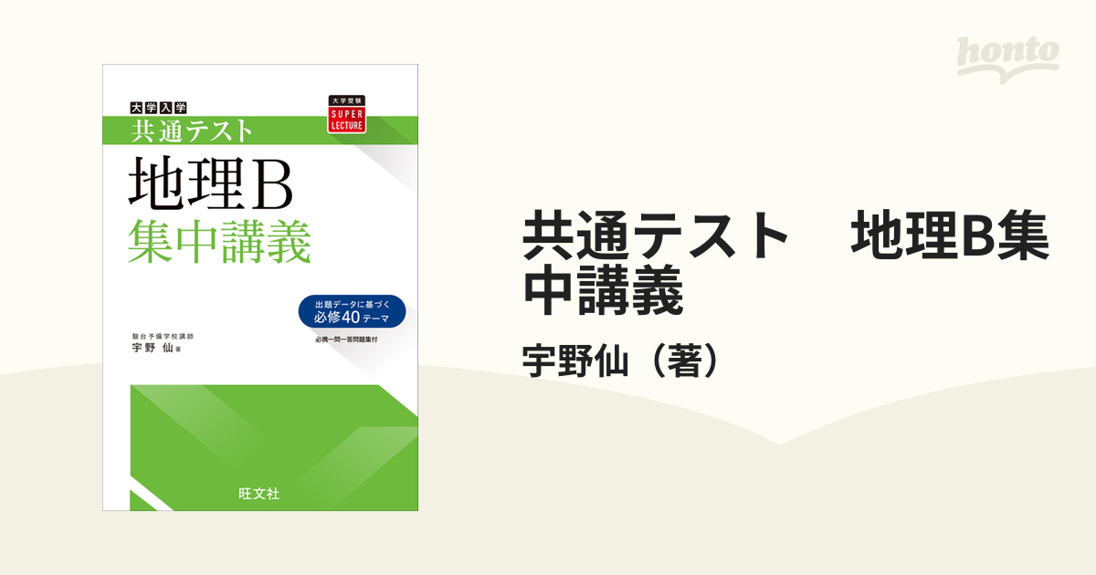 共通テスト地理B集中講義