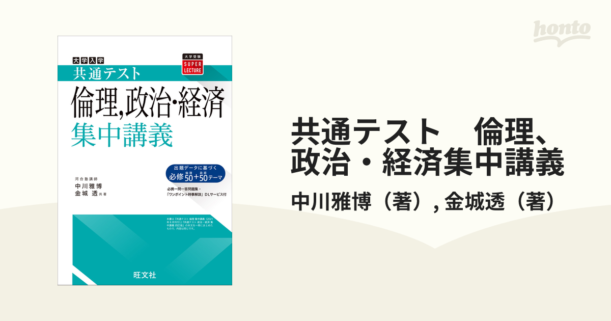 大学入試共通テスト倫理、政治・経済集中講義 - 本