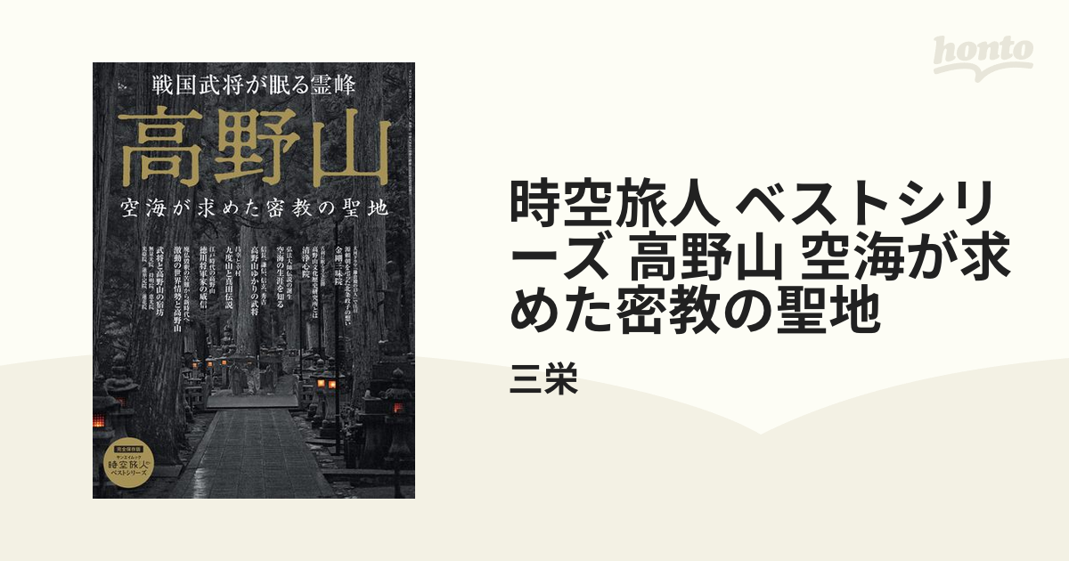 時空旅人 ベストシリーズ 高野山 空海が求めた密教の聖地