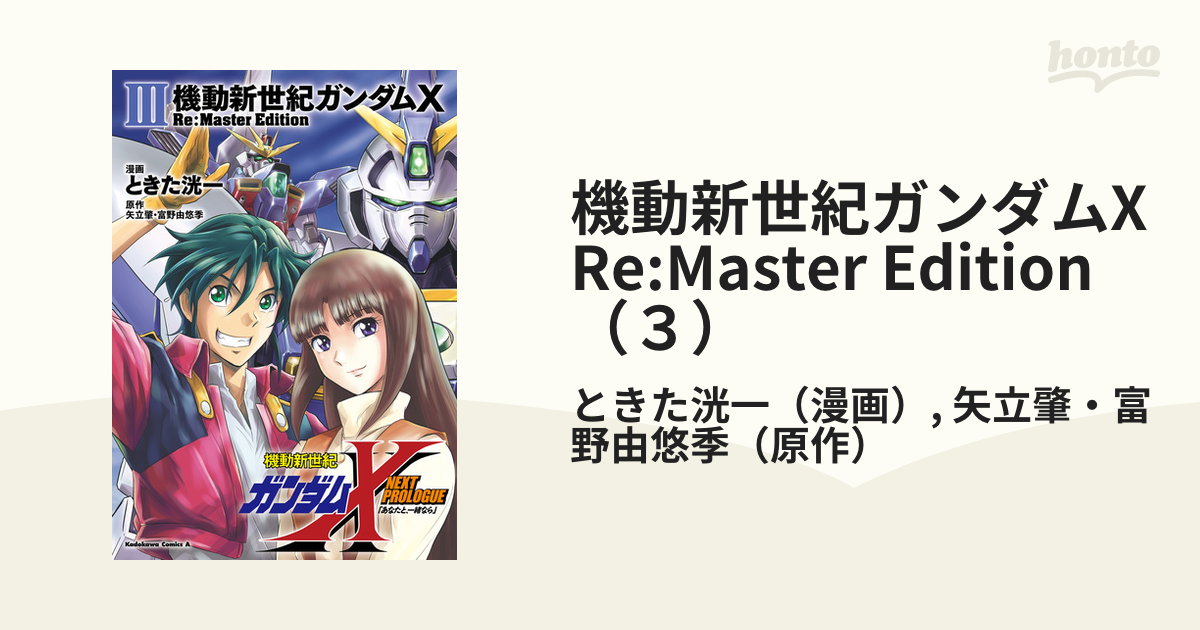 機動新世紀ガンダムX　Re:Master Edition（３）