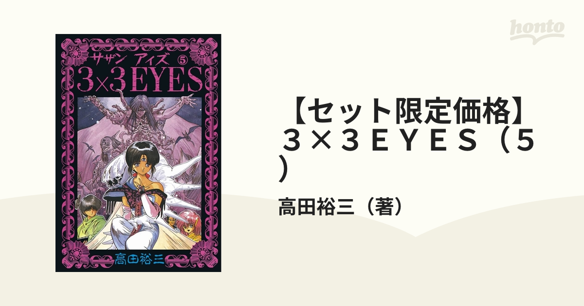 3×3EYES(24)<完> サザンアイズ 24 - 青年漫画