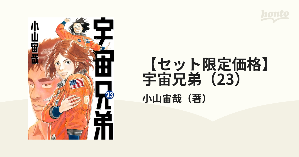 宇宙兄弟 漫画 23冊セット まとめ売り 小山宙哉 講談社 セット限定価格