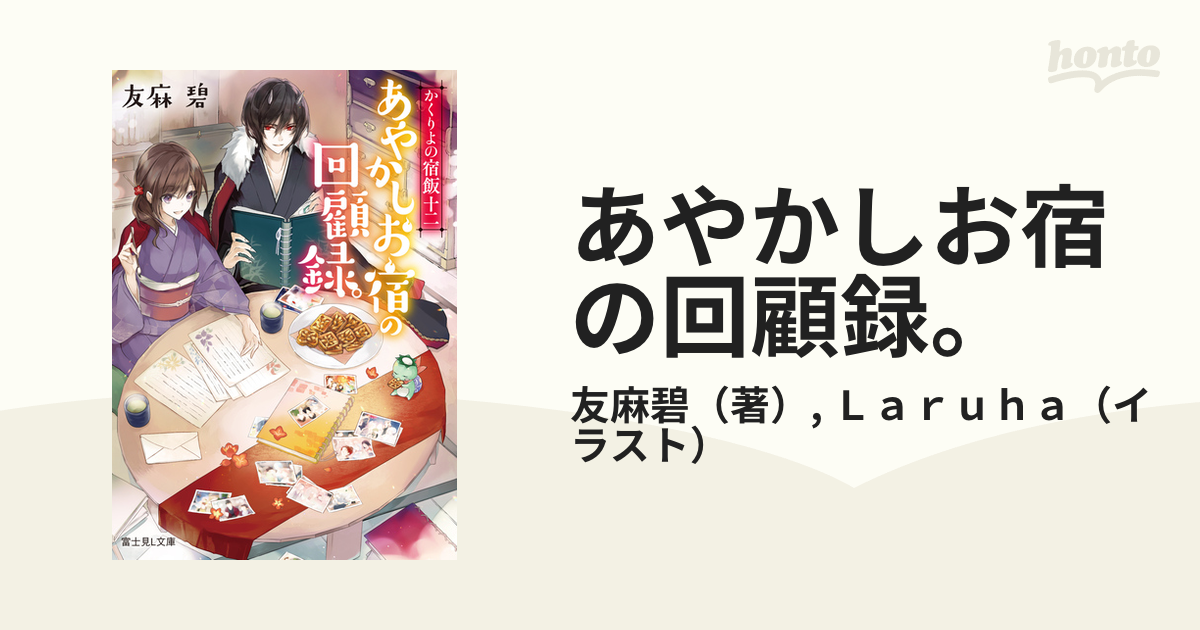 あやかしお宿の回顧録。の通販/友麻碧/Ｌａｒｕｈａ 富士見L文庫 - 紙