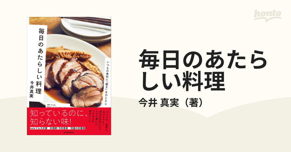 毎日のあたらしい料理 いつもの食材に「驚き」をひとさじ