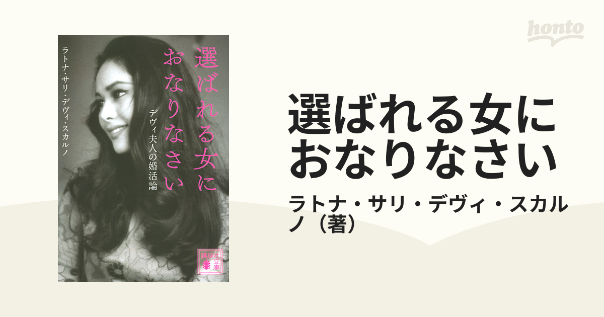 選ばれる女におなりなさい デヴィ夫人の婚活論