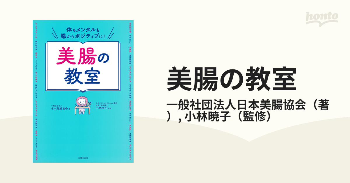 美腸の教室 体もメンタルも腸からポジティブに！