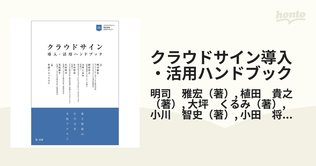 クラウドサイン導入・活用ハンドブック クラウドサイン認定資格公式テキスト 電子契約の社内定着実践プロセス