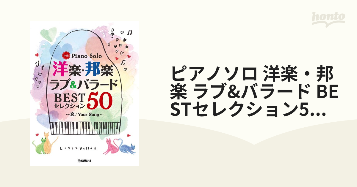 ピアノソロ 洋楽・邦楽 ラブu0026バラード BESTセレクション50 ～恋／Your Song～