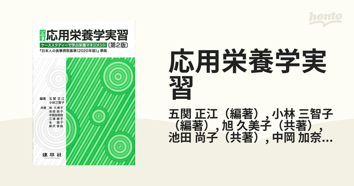 書籍] 応用栄養学実習 ケーススタディーで学ぶ栄養マネジメント 五関正