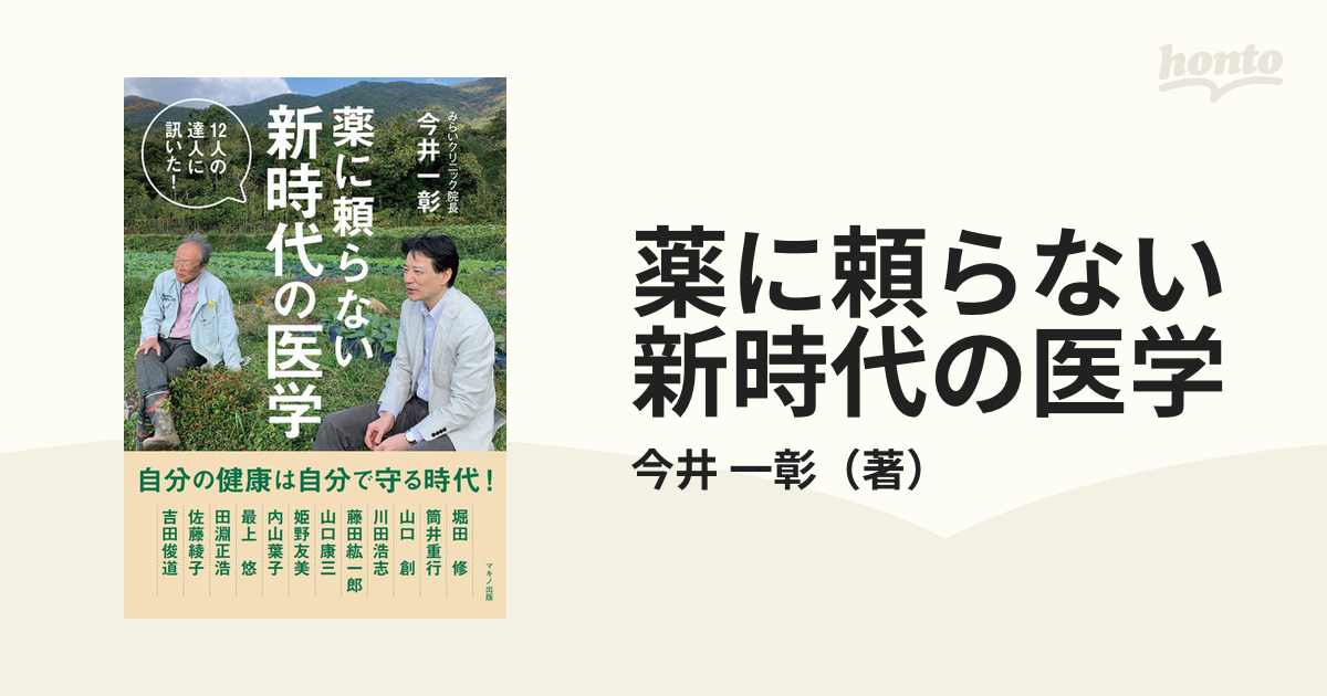 薬に頼らない新時代の医学 １２人の達人に訊いた！