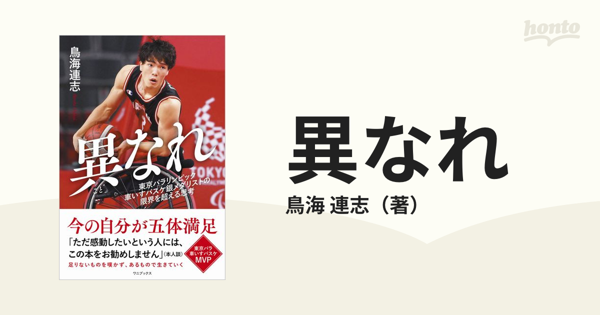 異なれ 東京パラリンピック車いすバスケ銀メダリストの限界を超える