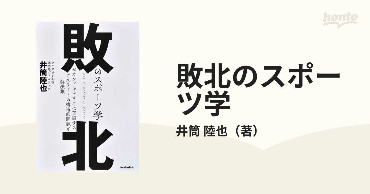 敗北のスポーツ学 セカンドキャリアに苦悩するアスリートの構造的問題と解決策