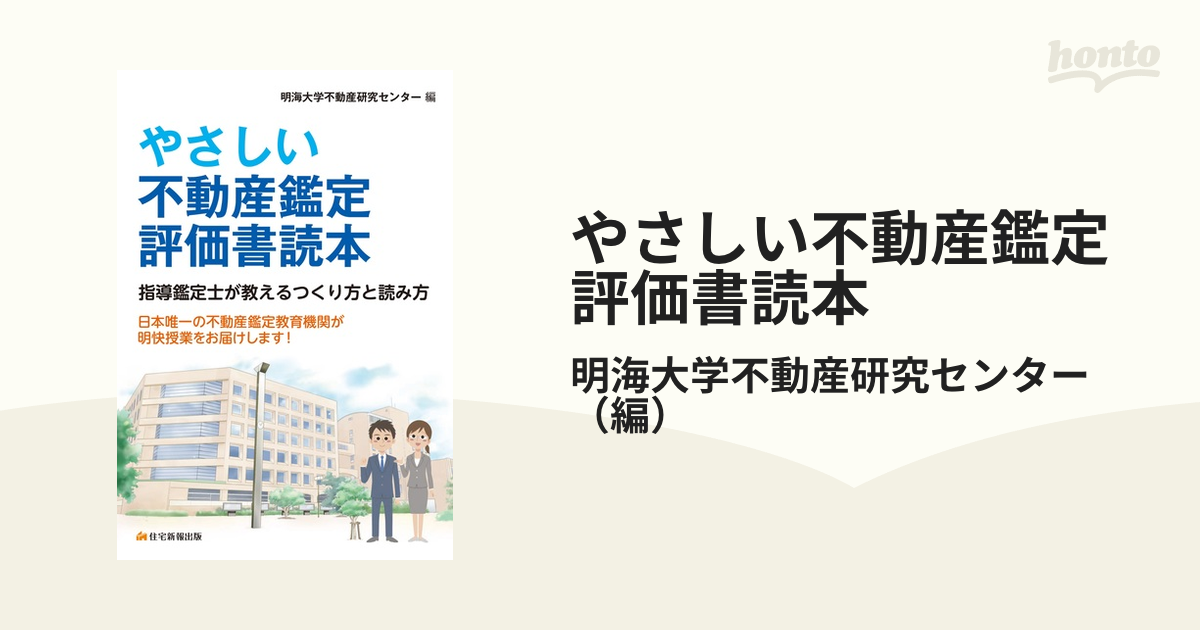 やさしい不動産鑑定評価書読本 指導鑑定士が教えるつくり方と読み方