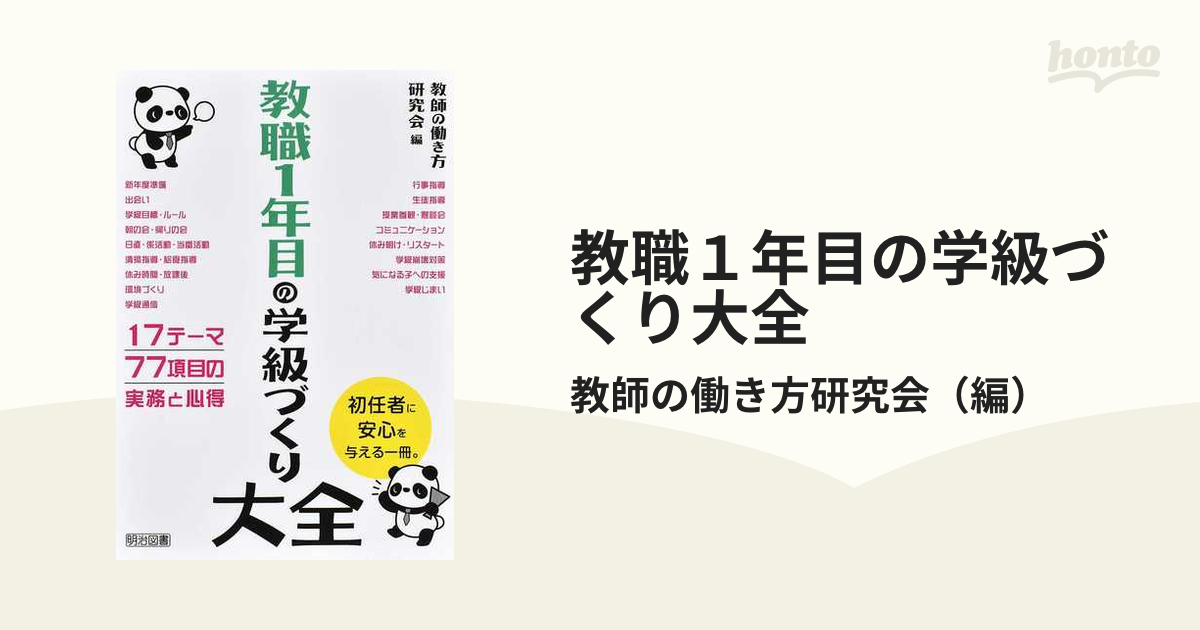 教職１年目の学級づくり大全