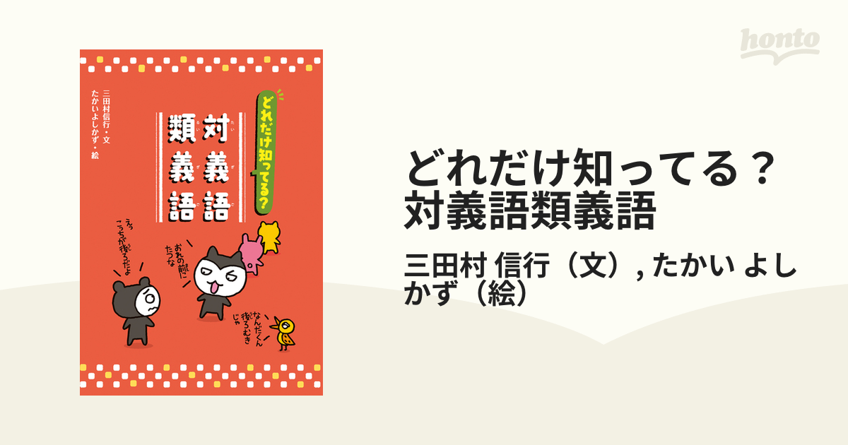 どれだけ知ってる 対義語類義語の通販 三田村 信行 たかい よしかず 紙の本 Honto本の通販ストア