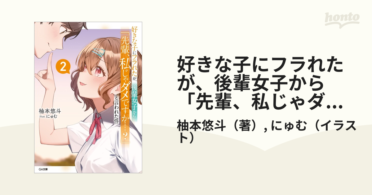 好きな子にフラれたが 後輩女子から 先輩 私じゃダメですか と言われた件 ２の通販 柚本悠斗 にゅむ Ga文庫 紙の本 Honto本の通販ストア