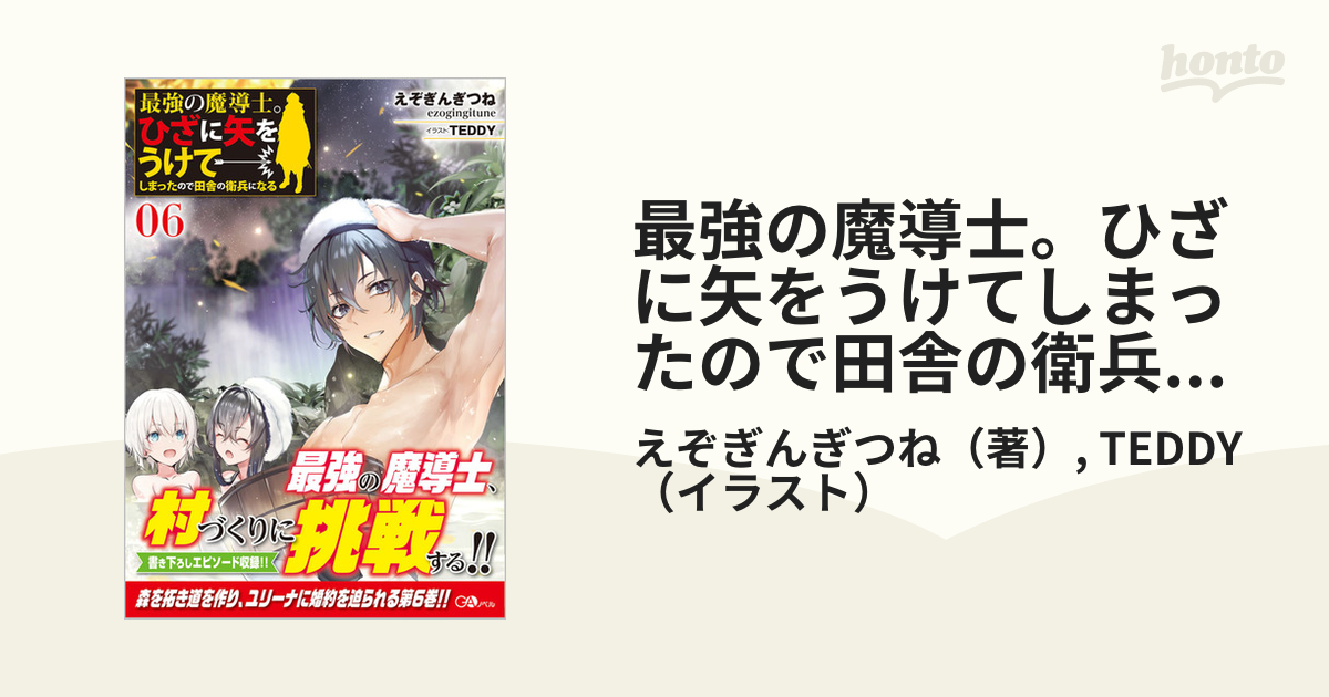 最強の魔導士 ひざに矢をうけてしまったので田舎の衛兵になる ０６の通販 えぞぎんぎつね Teddy 紙の本 Honto本の通販ストア