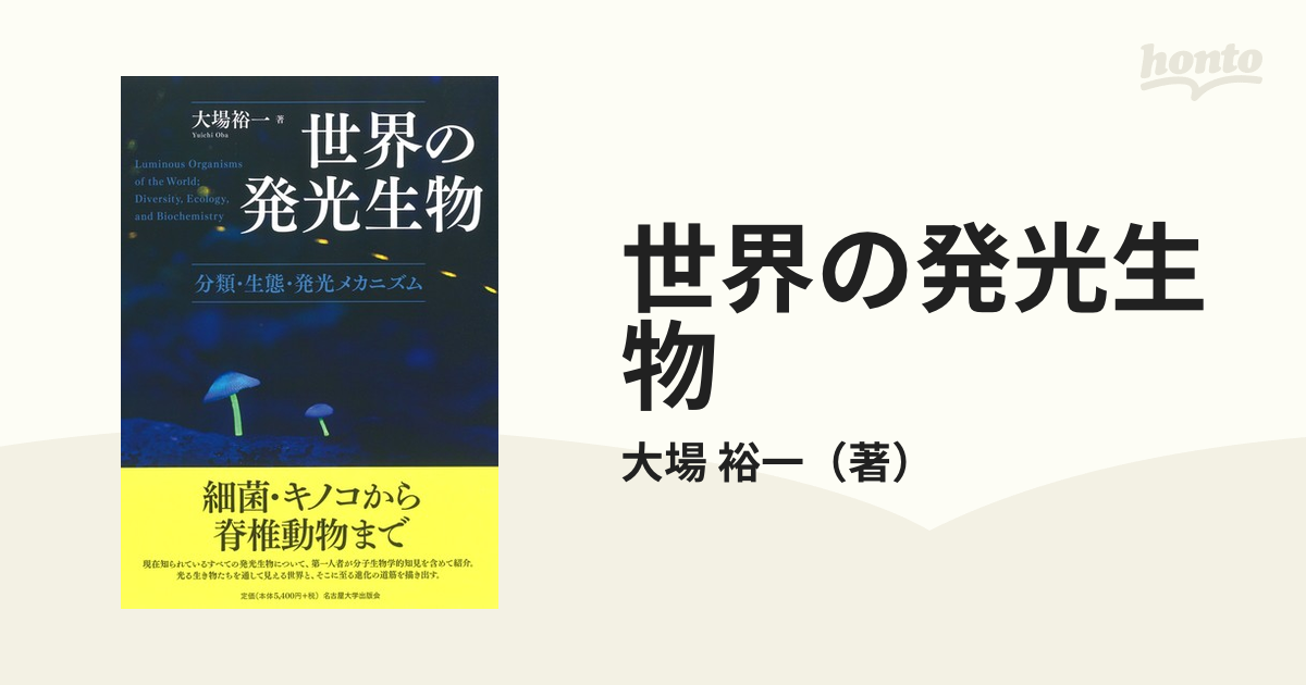 世界の発光生物 分類・生態・発光メカニズム