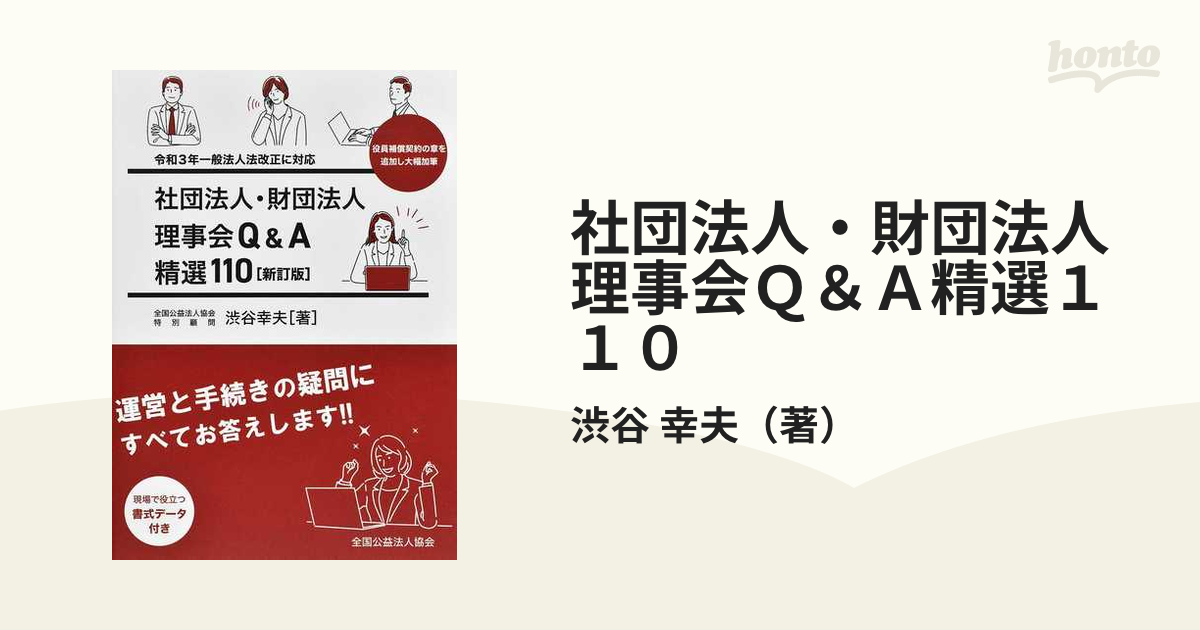 社団法人・財団法人理事会Ｑ＆Ａ精選１１０ 令和３年一般法人法改正に対応 新訂版