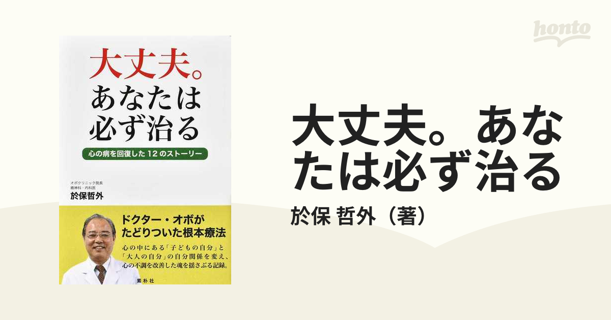 大丈夫。あなたは必ず治る 心の病を回復した１２のストーリー