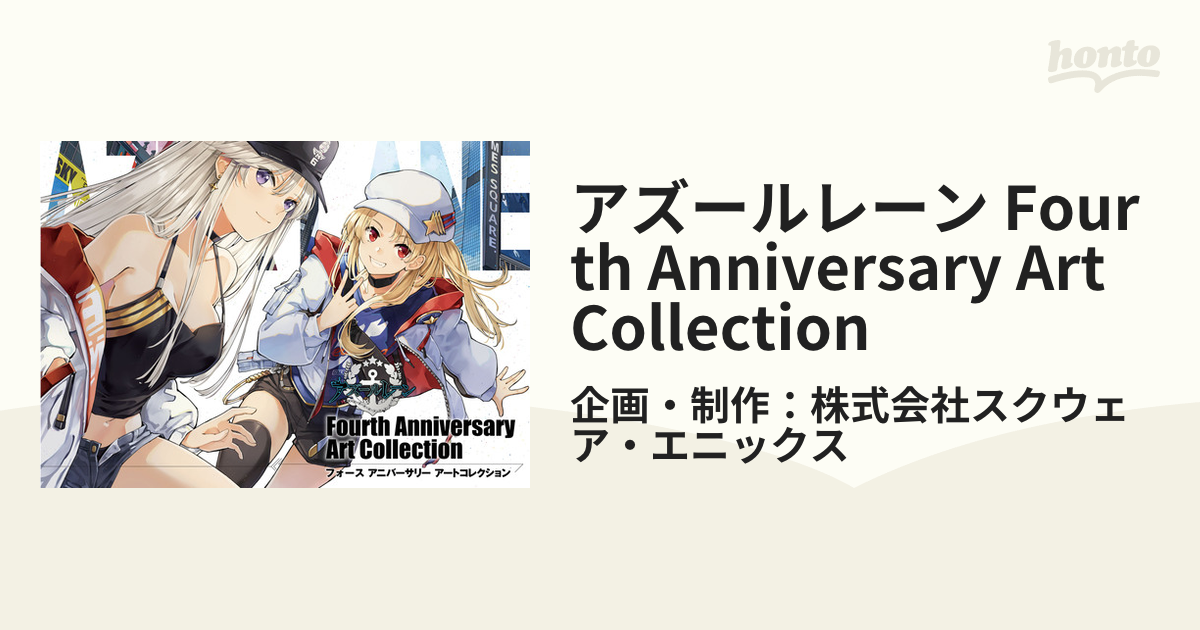 優れた品質 アズールレーン4th,5thアニバーサリー記念イラスト集