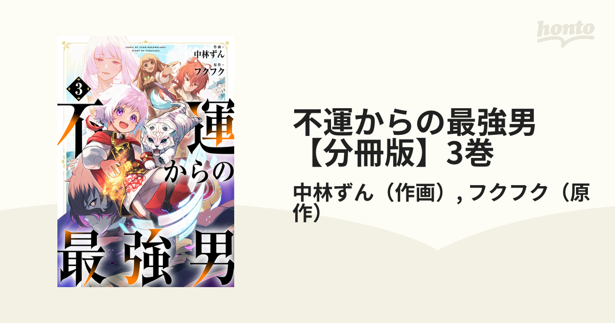 期間限定 無料】不運からの最強男【分冊版】3巻（漫画）の電子書籍