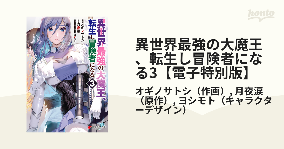 異世界最強の大魔王、転生し冒険者になる3【電子特別版】（漫画）の電子書籍 無料・試し読みも！honto電子書籍ストア