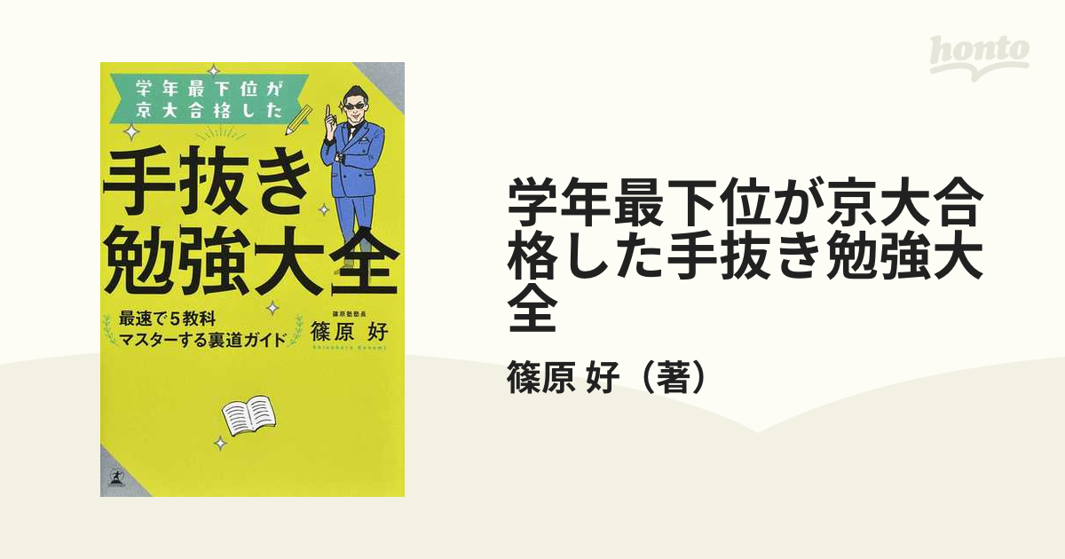 学年最下位が京大合格した手抜き勉強大全 最速で５教科マスターする裏道ガイド