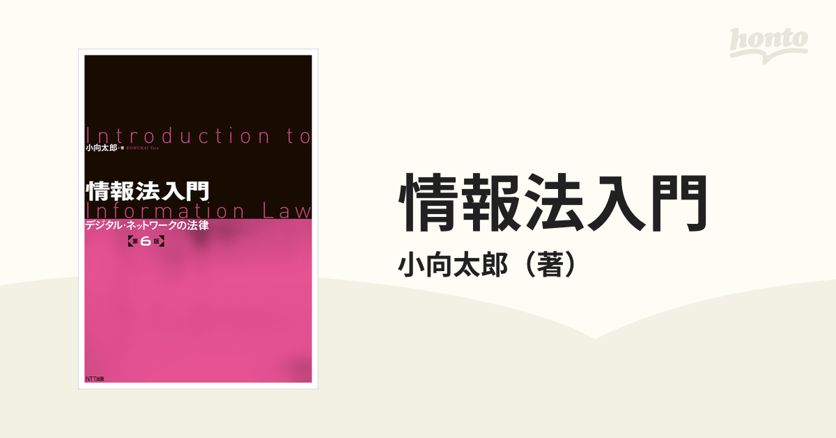 情報法入門 デジタル・ネットワークの法律 第６版