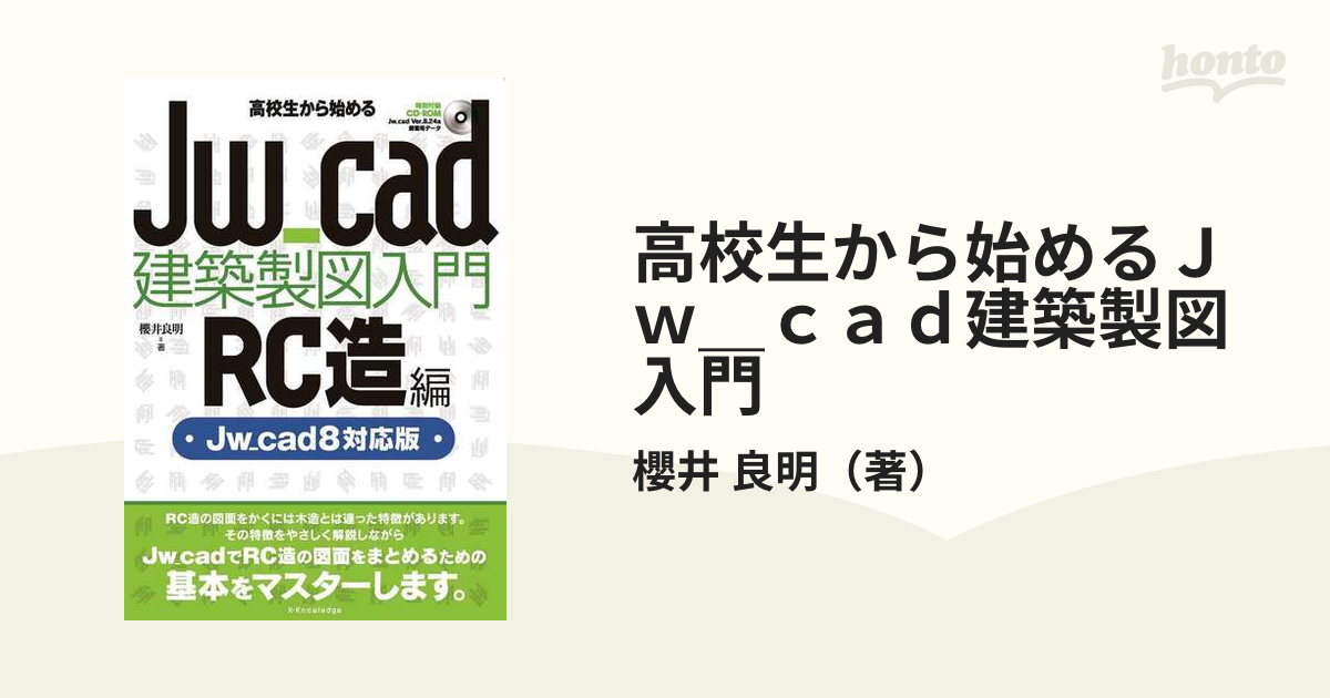 高校生から始めるＪｗ＿ｃａｄ建築製図入門 Ｊｗ＿ｃａｄ８対応版 ＲＣ造編