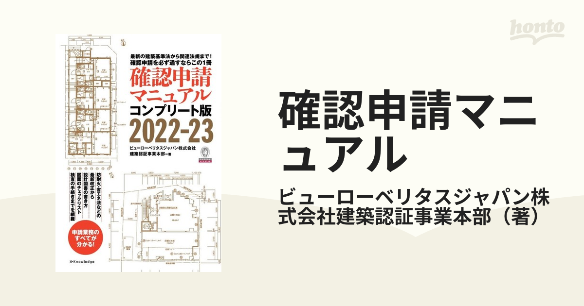 確認申請マニュアル コンプリート版 最新の建築基準法から関連法規まで