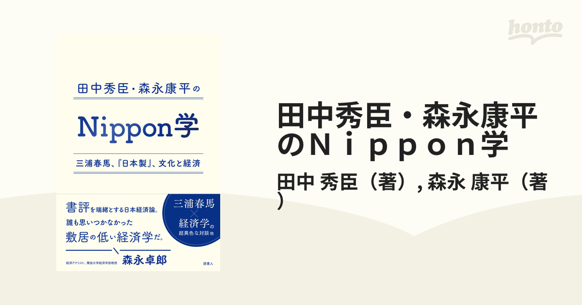 田中秀臣・森永康平のＮｉｐｐｏｎ学 三浦春馬、『日本製』、文化と経済