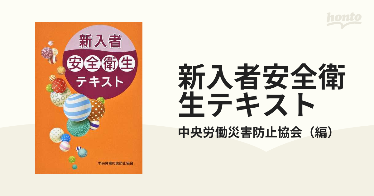 新入者安全衛生テキスト 第2版の通販/中央労働災害防止協会 紙の本：honto本の通販ストア