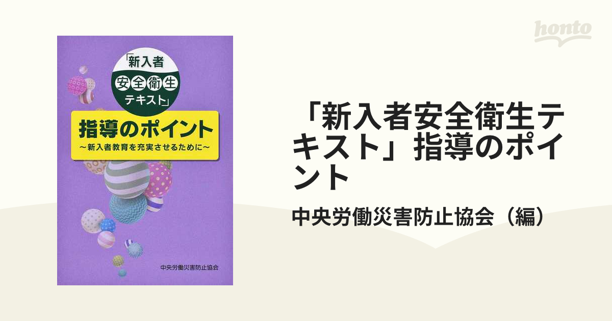 新入者安全衛生テキスト」指導のポイント 新入者教育を充実させるため