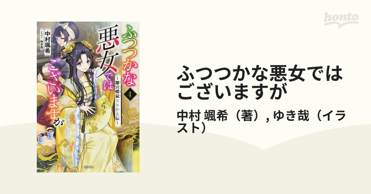 ふつつかな悪女ではございますが 雛宮蝶鼠とりかえ伝 ４