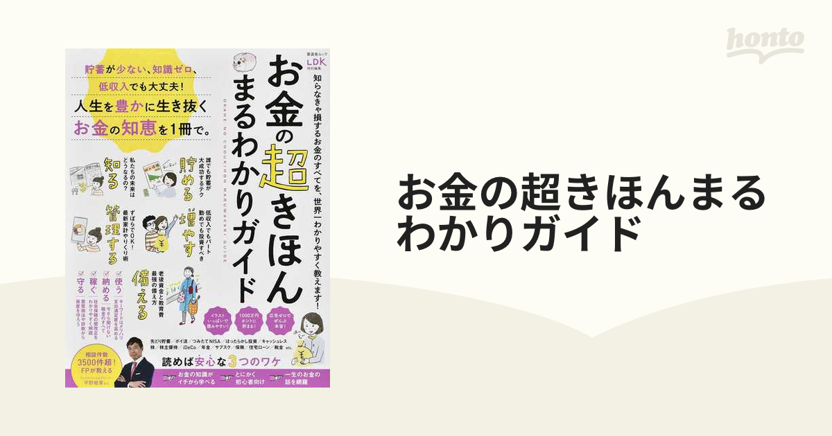 お金の超きほんまるわかりガイド 人生を豊かに生き抜くお金の知恵を１冊で。