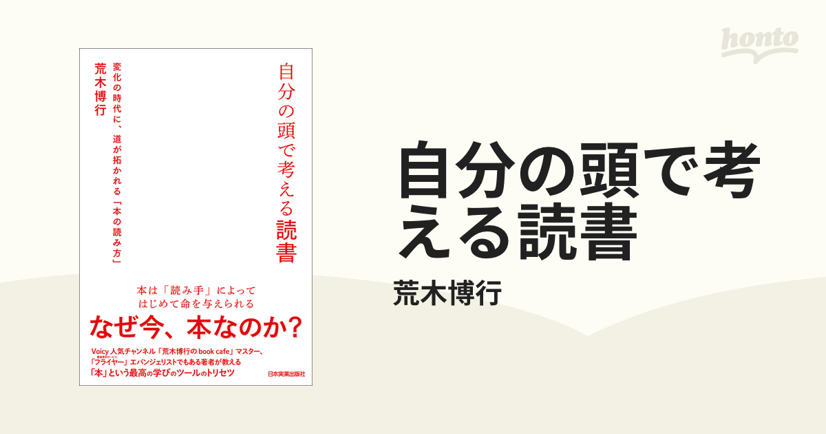 自分の頭で考える読書の電子書籍 - honto電子書籍ストア