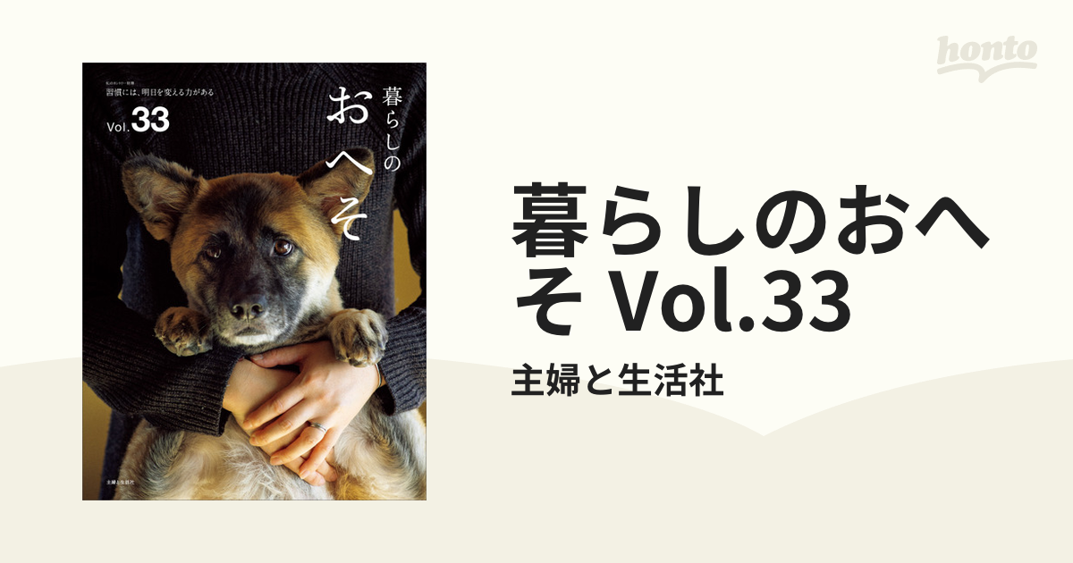 暮らしのおへそ Vol.33の電子書籍 - honto電子書籍ストア