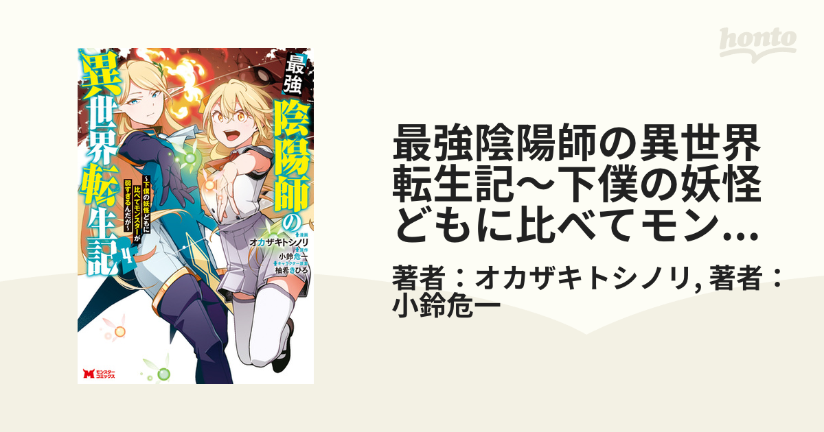 最強陰陽師の異世界転生記 : 下僕の妖怪どもに比べてモンスターが弱