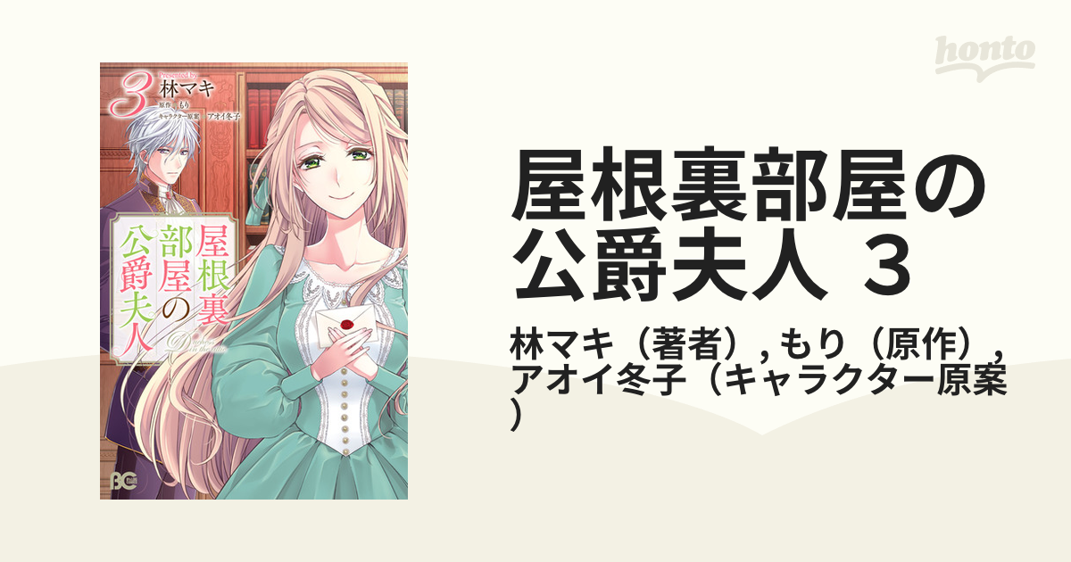 期間限定価格 屋根裏部屋の公爵夫人 ３ 漫画 の電子書籍 無料 試し読みも Honto電子書籍ストア