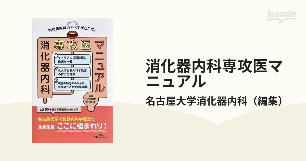 消化器内科専攻医マニュアル 【国内発送】 - 健康・医学