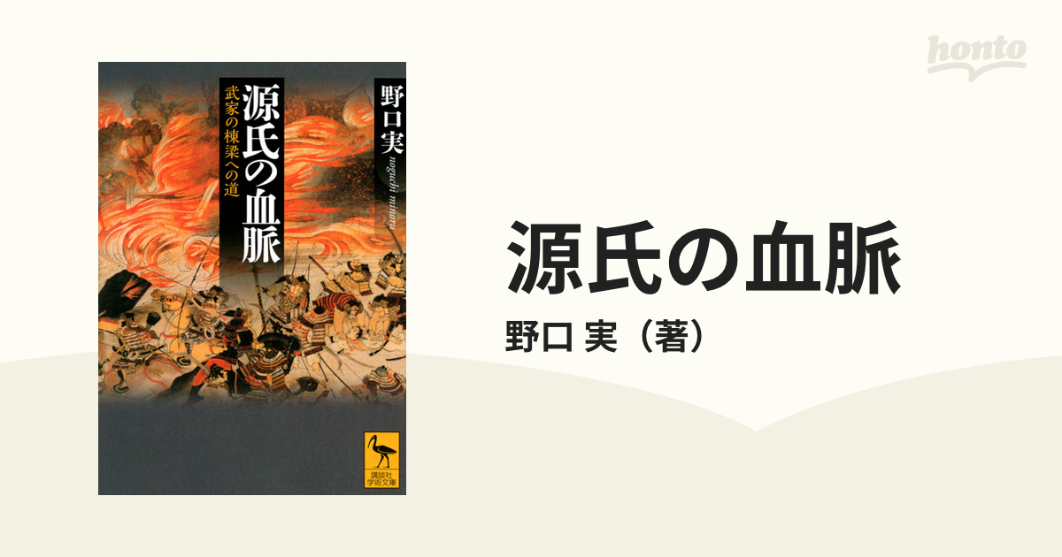 源氏の血脈 武家の棟梁への道