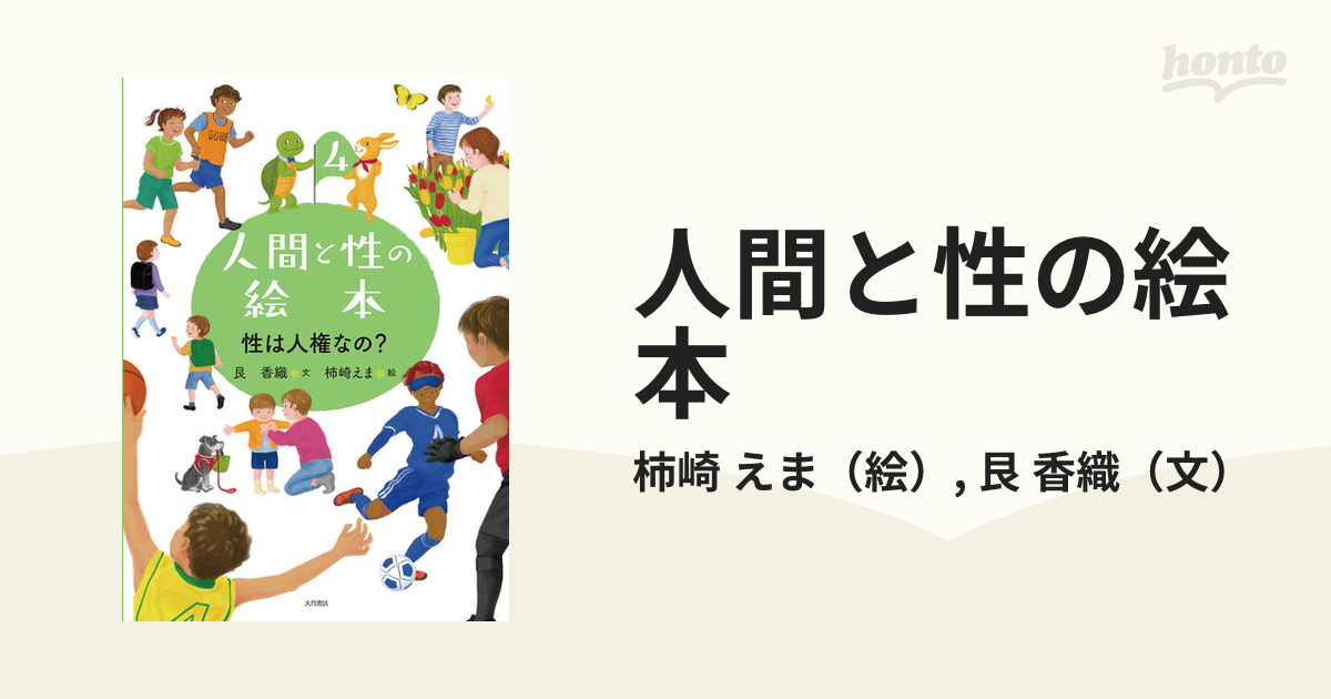 人間と性の絵本 ４ 性は人権なの？